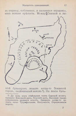 Москва. (К юбилею Отечественной войны) / Под общей ред. председателя комиссии В.И. Комарницкого. М.: Центральная экскурсионная комиссия, 1912.